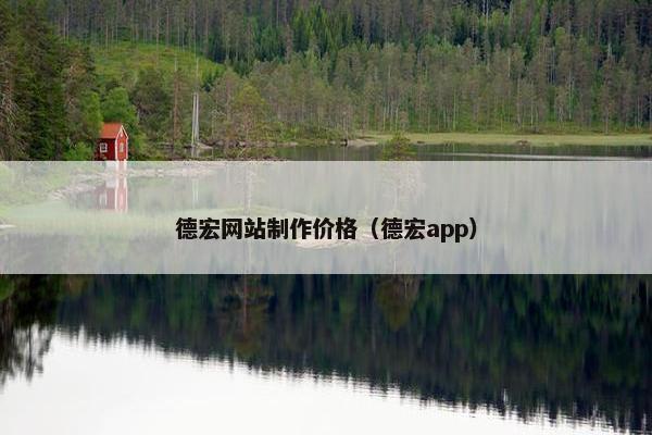 德宏网站制作价格（德宏app）