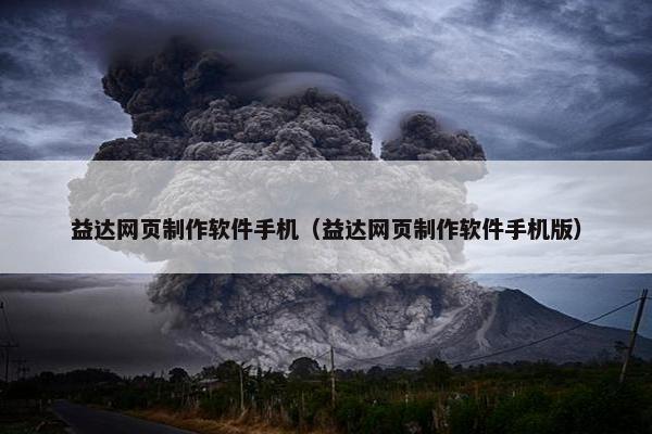 益达网页制作软件手机（益达网页制作软件手机版）