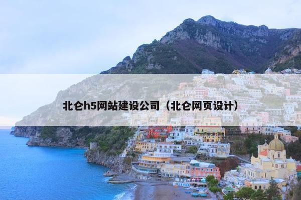 北仑h5网站建设公司（北仑网页设计）