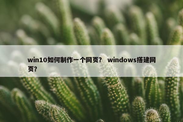 win10如何制作一个网页？ windows搭建网页？