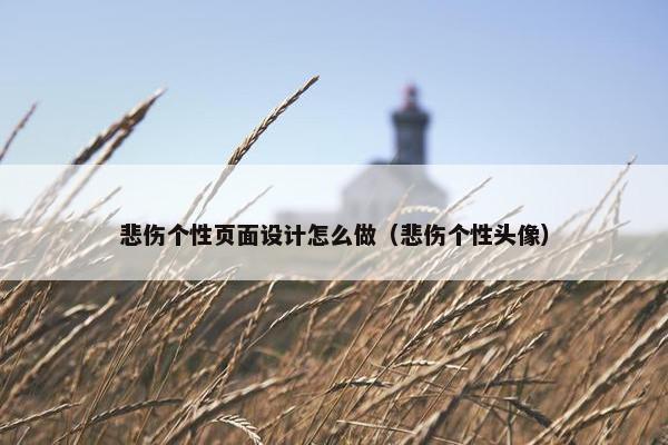 悲伤个性页面设计怎么做（悲伤个性头像）