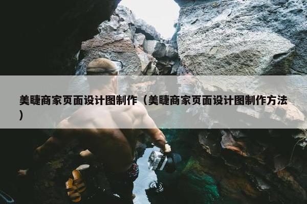 美睫商家页面设计图制作（美睫商家页面设计图制作方法）