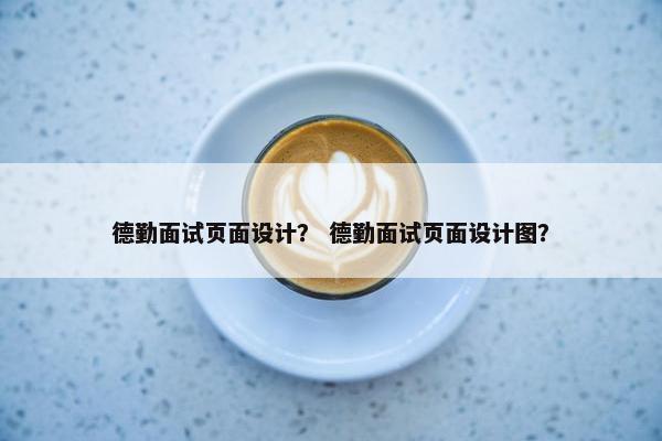 德勤面试页面设计？ 德勤面试页面设计图？