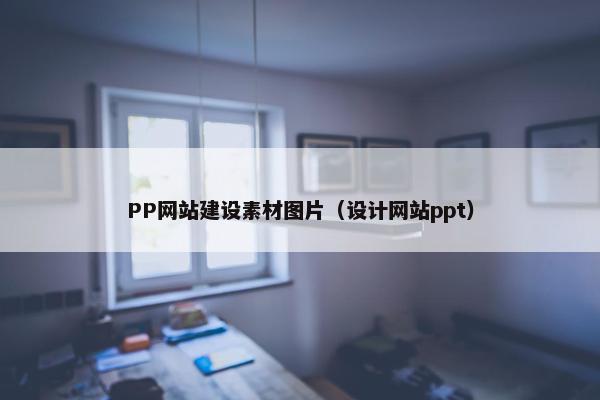 PP网站建设素材图片（设计网站ppt）