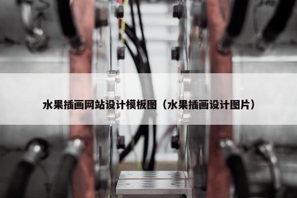 水果插画网站设计模板图（水果插画设计图片）