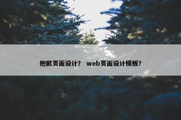抱歉页面设计？ web页面设计模板？