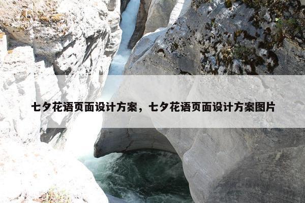 七夕花语页面设计方案，七夕花语页面设计方案图片