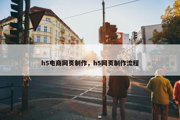 h5电商网页制作，h5网页制作流程