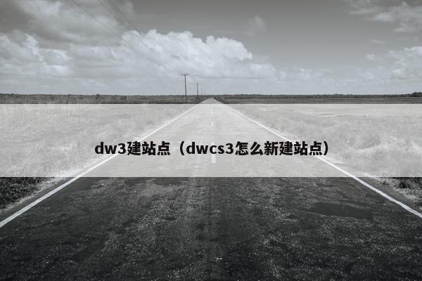 dw3建站点（dwcs3怎么新建站点）