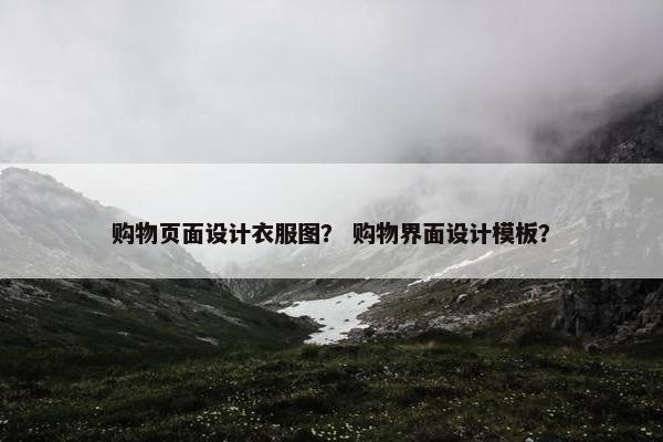 购物页面设计衣服图？ 购物界面设计模板？
