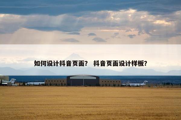 如何设计抖音页面？ 抖音页面设计样板？