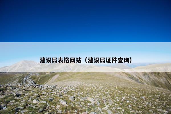 建设局表格网站（建设局证件查询）
