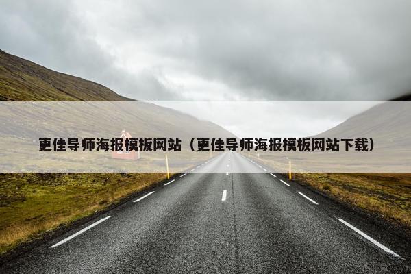 更佳导师海报模板网站（更佳导师海报模板网站下载）