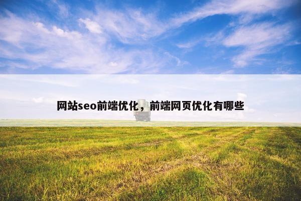网站seo前端优化，前端网页优化有哪些