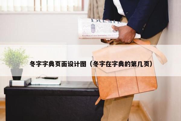 冬字字典页面设计图（冬字在字典的第几页）