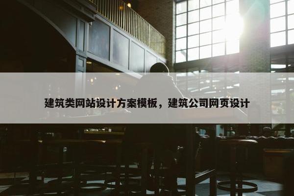 建筑类网站设计方案模板，建筑公司网页设计