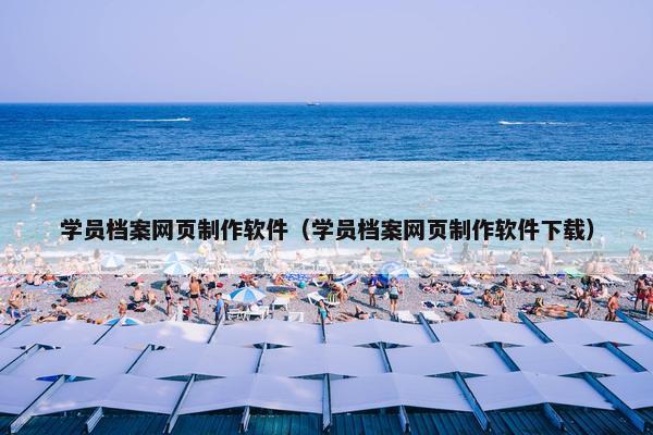 学员档案网页制作软件（学员档案网页制作软件下载）