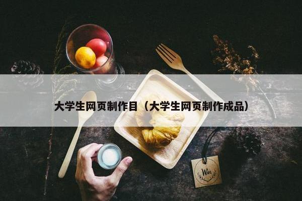 大学生网页制作目（大学生网页制作成品）