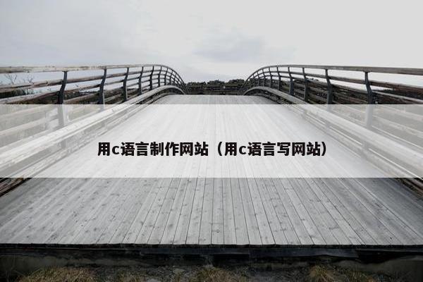 用c语言制作网站（用c语言写网站）