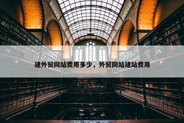 建外贸网站费用多少，外贸网站建站费用