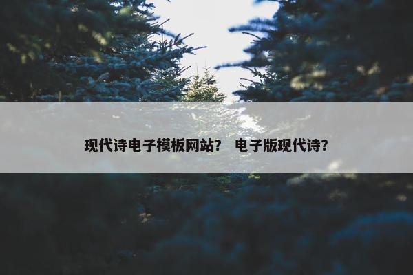 现代诗电子模板网站？ 电子版现代诗？