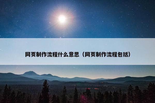 网页制作流程什么意思（网页制作流程包括）