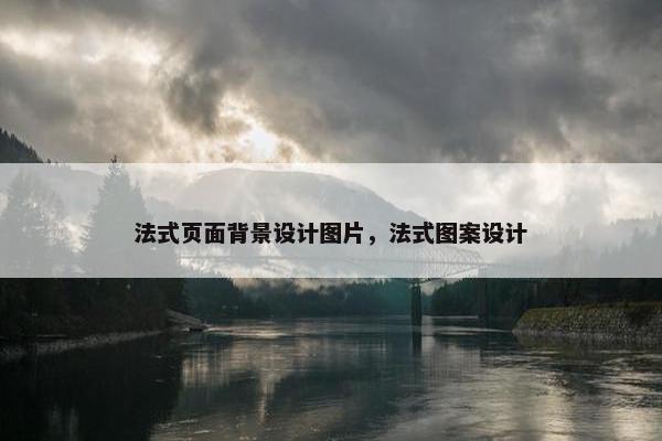 法式页面背景设计图片，法式图案设计