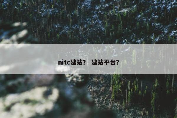 nitc建站？ 建站平台？