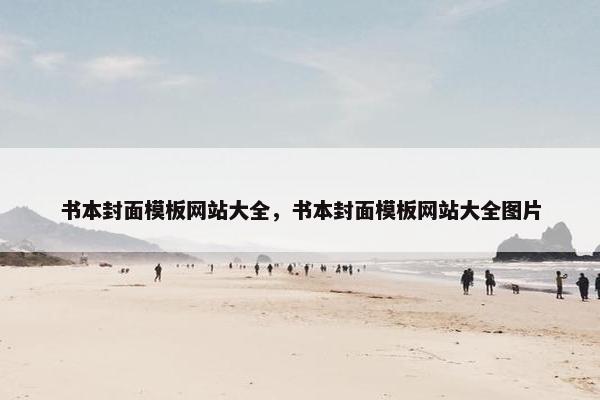 书本封面模板网站大全，书本封面模板网站大全图片