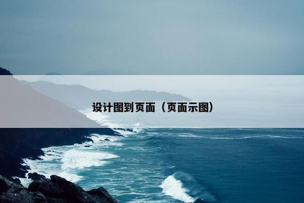 设计图到页面（页面示图）