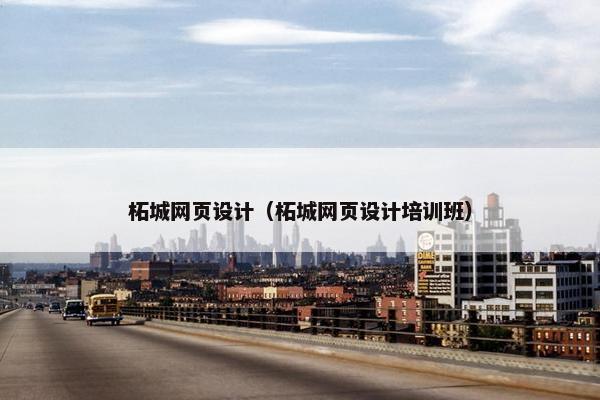 柘城网页设计（柘城网页设计培训班）