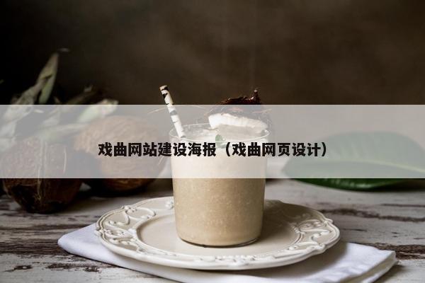 戏曲网站建设海报（戏曲网页设计）