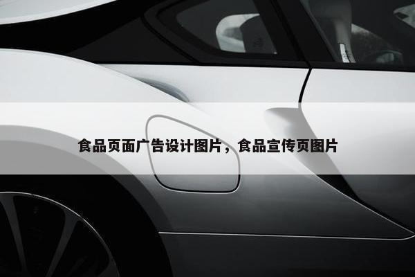 食品页面广告设计图片，食品宣传页图片