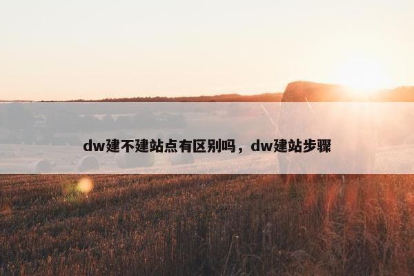 dw建不建站点有区别吗，dw建站步骤
