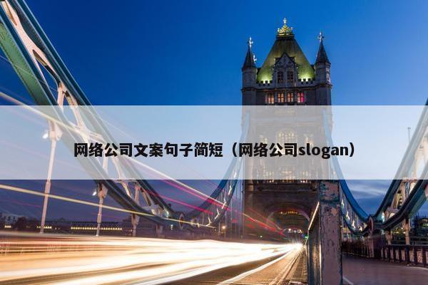 网络公司文案句子简短（网络公司slogan）