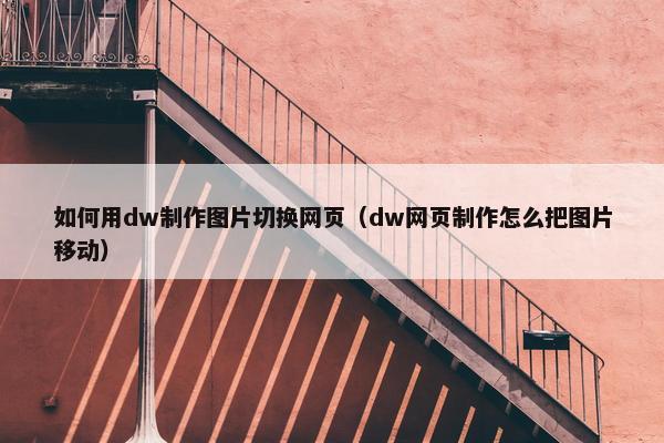 如何用dw制作图片切换网页（dw网页制作怎么把图片移动）