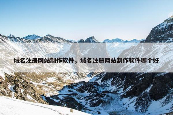 域名注册网站制作软件，域名注册网站制作软件哪个好
