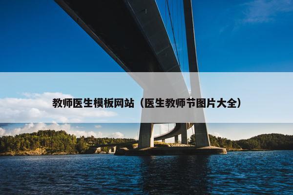 教师医生模板网站（医生教师节图片大全）