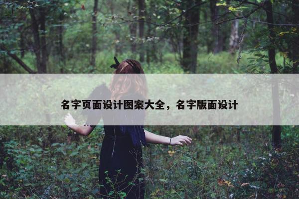 名字页面设计图案大全，名字版面设计