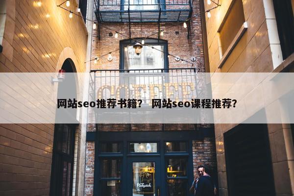 网站seo推荐书籍？ 网站seo课程推荐？