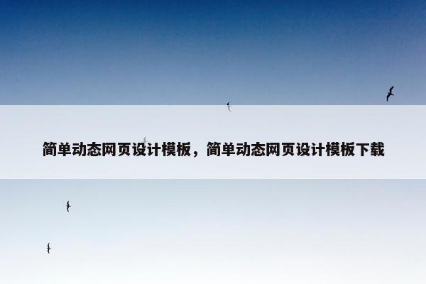 简单动态网页设计模板，简单动态网页设计模板下载