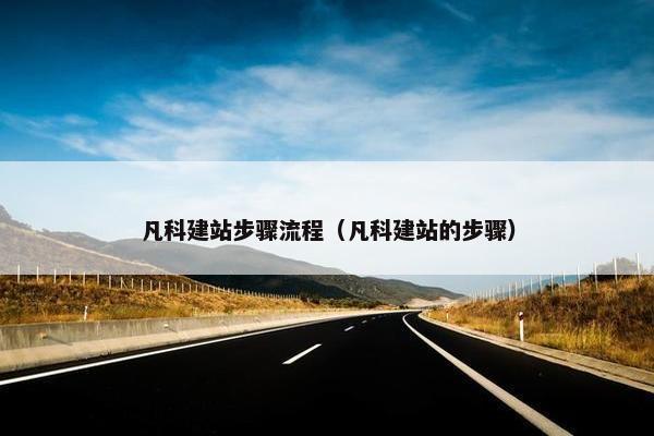 凡科建站步骤流程（凡科建站的步骤）