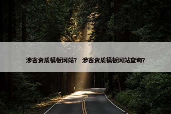 涉密资质模板网站？ 涉密资质模板网站查询？