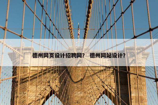 德州网页设计招聘网？ 德州网站设计？
