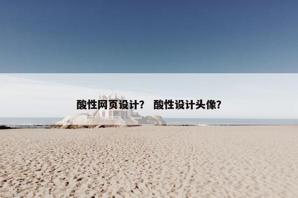 酸性网页设计？ 酸性设计头像？