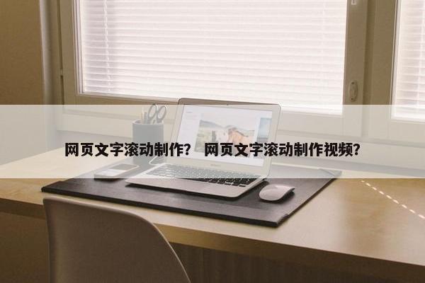 网页文字滚动制作？ 网页文字滚动制作视频？