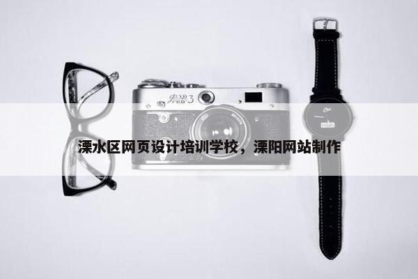 溧水区网页设计培训学校，溧阳网站制作