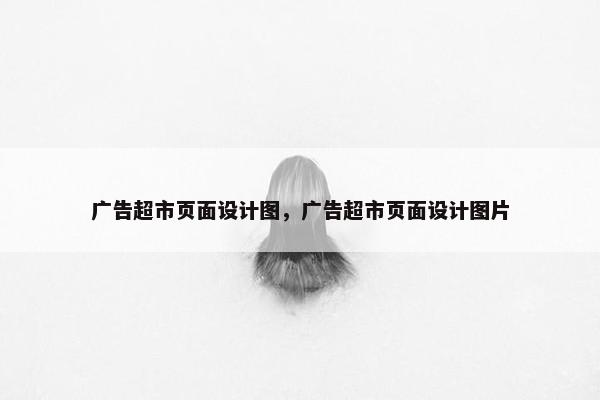广告超市页面设计图，广告超市页面设计图片