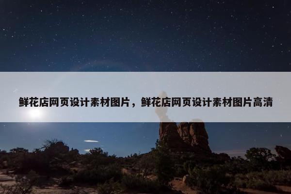 鲜花店网页设计素材图片，鲜花店网页设计素材图片高清