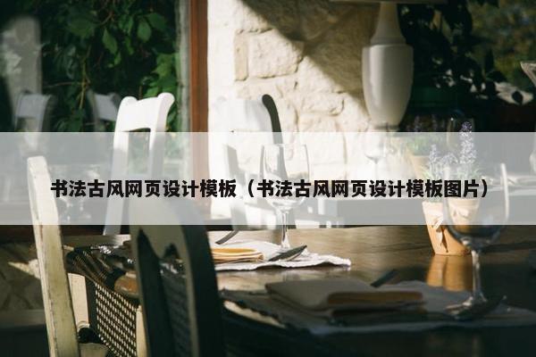 书法古风网页设计模板（书法古风网页设计模板图片）
